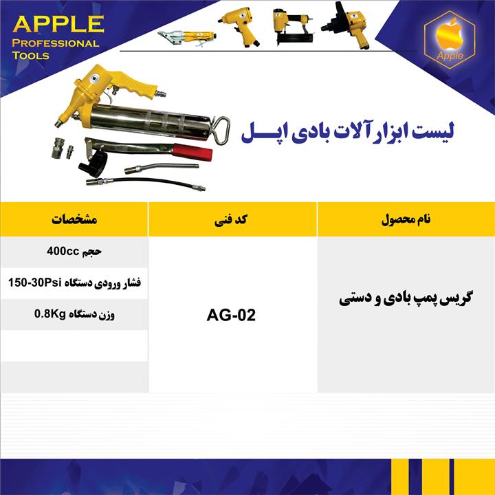 گریس پمپ بادی و دستی apple اپل AG 02